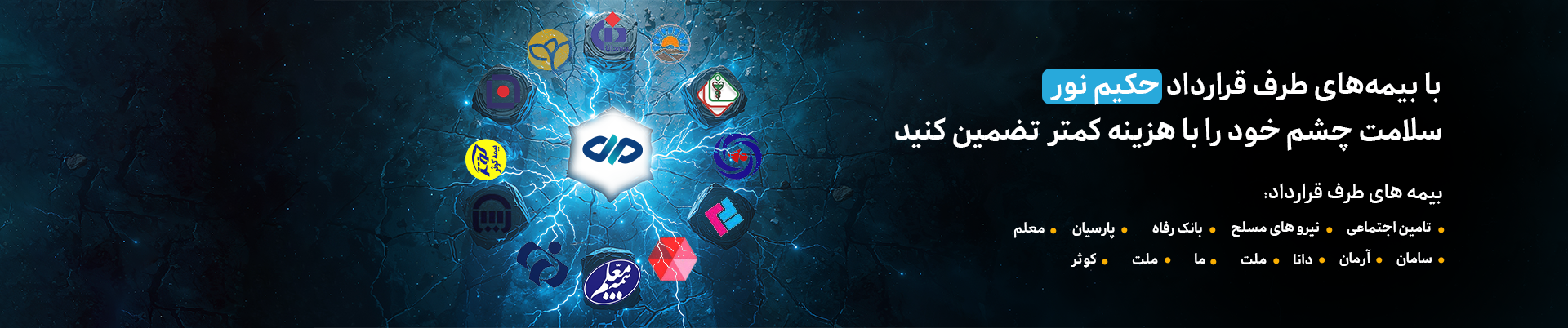 بیمه ها در حکیم نور 1 بنر بیمه ها copy