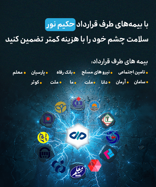 بیمه ها در حکیم نور 2 بیمه ها اندازه موبایل copy