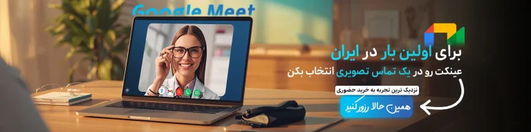 رزرو نوبت عینک آنلاین با مشاوره تصویری در حکیم نور از طریق Google Meet