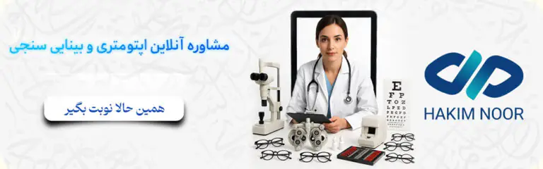 مشاوره انلاین بینایی سنجی و چشم پزشکی