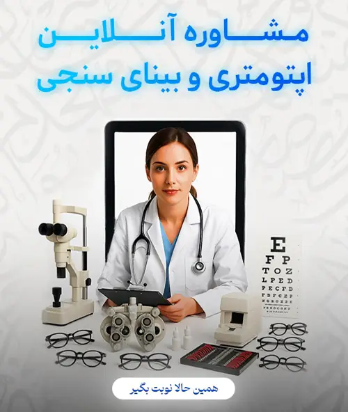مشاوره آنلاین اوپتمتری و بینایی سنجی