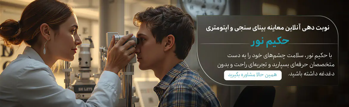 چشم پزشکی و بینایی سنجی منطقه 22 چیتگر