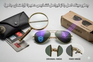 تشخیص عینک اصل از تقلبی با مقایسه کیفیت فریم، لنز و جزئیات حک‌شده برند