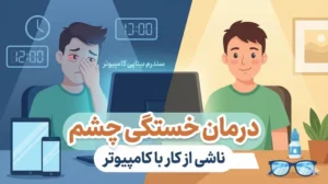 درمان خستگی چشم