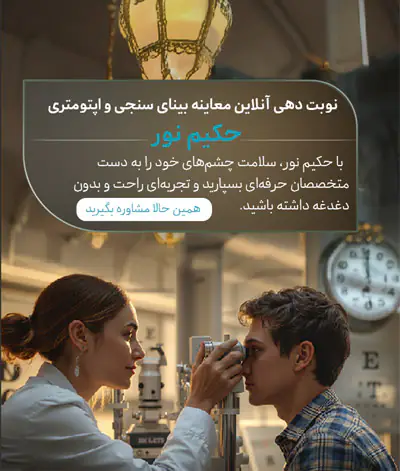 نوبت دهی چشم پزشکی چیتگر منطقه 22